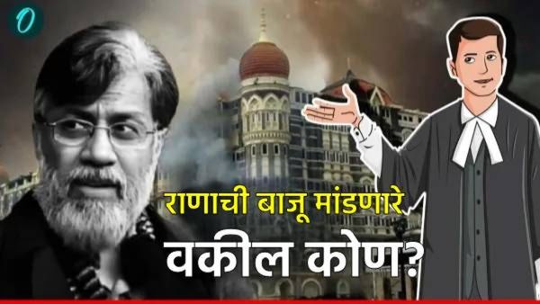 कोण आहेत अधिवक्ता पियुष सचदेवा? जे मुंबई हल्ल्याचा दहशतवादी तहव्वूर राणाच्या बाजूने खटला लढवणार!