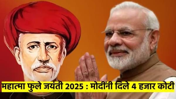 महात्मा फुले जयंती : पीएम मोदींचं मोठ्ठ गिफ्ट; 'त्या' मतदारसंघाला दिले ४ हजार कोटी, नेमकं काय केलं?
