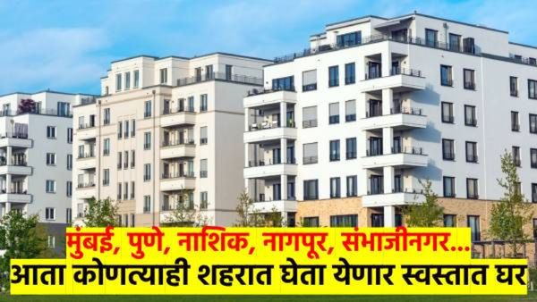 खूशखबर! मुंबई, पुणे, नागपूर, नाशिक, संभाजीनगरला मिळणार हक्काचे घर; 'या' योजनेतून बांधणार २० हजार घरे