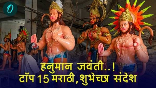 'राम लक्ष्मण जानकी जय बोलो हनुमान की..' हनुमान जयंतीनिमित्त खास शुभेच्छा संदेश नातेवाईकांना शेअर करा