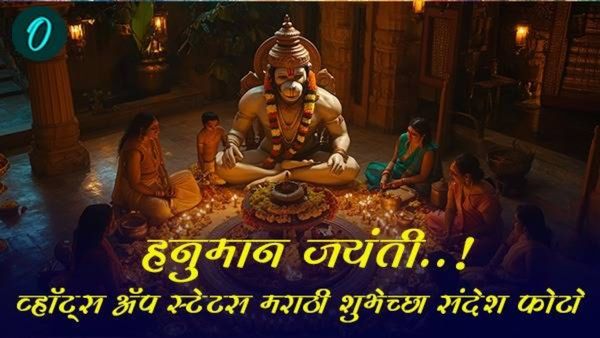 Hanuman jayanti: हनुमान जयंतीनिमित्त टाॅप 15 शुभेच्छा संदेश इमेज आणि व्हाॅट्सअ‍ॅप स्टेट्स भक्तांसाठी