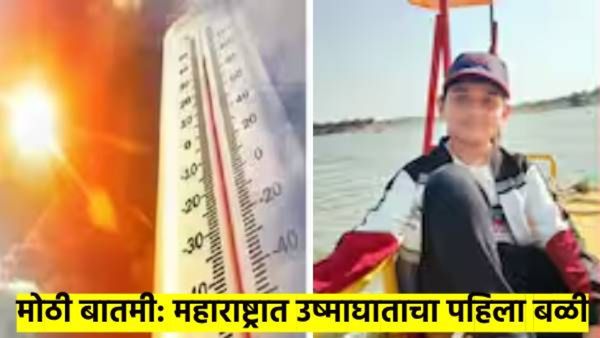 सावधान..! 'या' गावात गेलाय उष्माघाताचा पहिला बळी; 11 वर्षीय विद्यार्थ्यासोबत घडले असे काही...