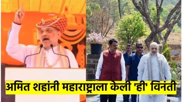 छत्रपती शिवाजी महाराज पुण्यतिथी; अमित शहा रायगडावर, महाराष्ट्राला हात जोडून केली 'ही' विनंती...