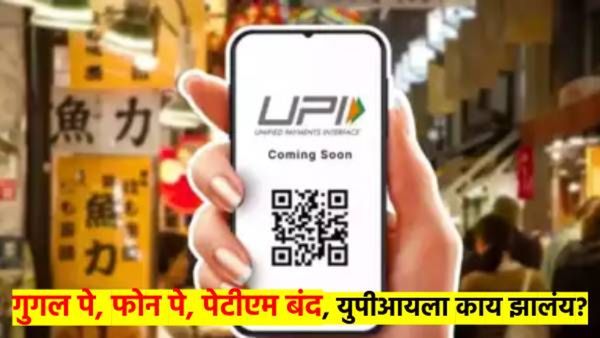GPay, PhonePe सह इतर अँप बंद; UPI सिस्टीमला नेमकं काय झालं? कसा बसला फटका? वाचा...