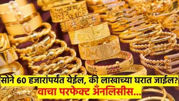 सोनं लाखाच्या घरात जाईल का? की ६०-६५ च्या घरात येईल? कोणता अंदाज खरा, कोणता खोटा? वाचा
