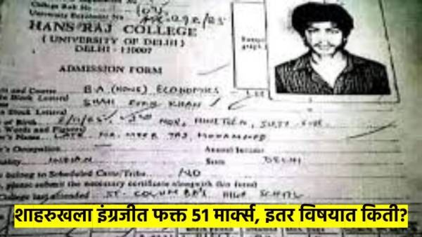 शाहरुख खानचे बारावीचे मार्कशिट झाले व्हायरल; कोणत्या विषयात होते कमी मार्क्स? कशात होता टाॅप? पहा...