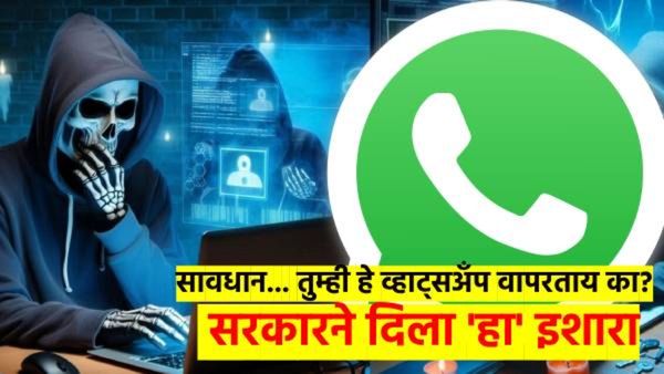 सावधान..! तुमचे WhatsApp कधीही होऊ शकते हॅक; हॅकर्स असा चोरताहेत डेटा? सरकारने काय दिला इशारा? वाचा