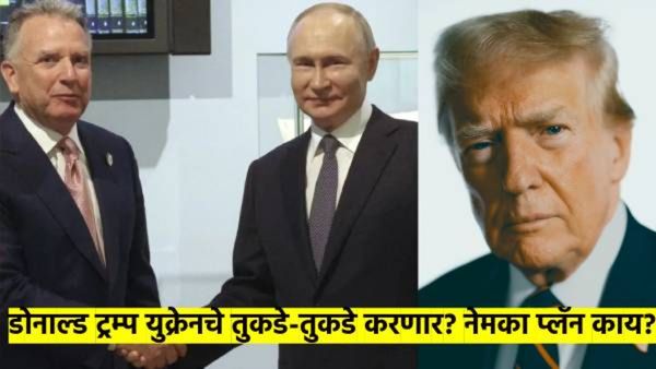 'चाणक्यनिती' की 'कुटनिती'? रशिया- युक्रेन युद्ध थांबविण्यासाठी डोनाल्ड ट्रम्पचा 'तुकडे-तुकडे' प्लॅन