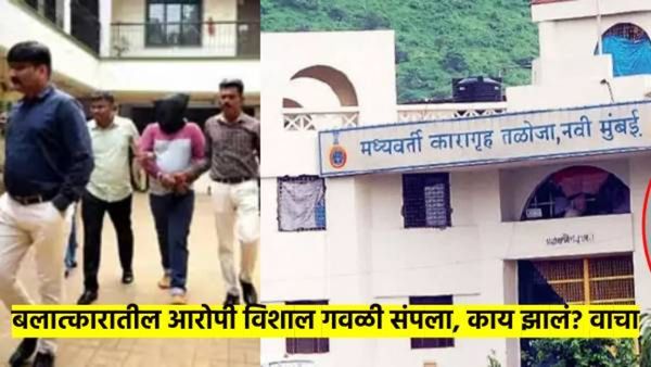 बलात्कारातील आरोपी विशाल गवळी 'खतम'; तळोदा जेलमध्ये पहाटे ३.३० वाजता घडले 'असे' काही...