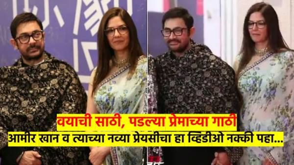 60 व्या वर्षी 'गजनी' प्रेमात; नव्या प्रेयसीसोबत आमीर खान 'असा' दिसला, व्हिडीओ पाहून चाहतेही चकीत