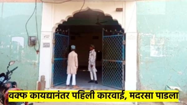 वक्फ कायद्याअंतर्गत देशातील पहिली कारवाई; अनधिकृत मदरशावर पडला हातोडा, JCB लावून केला भुईसपाट