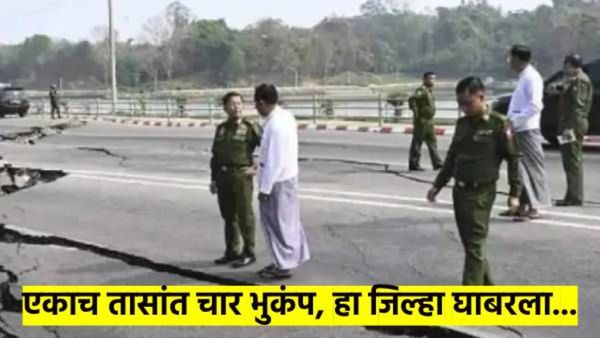 एका तासांत झाले चार भुकंप; भारतातील 'या' जिल्ह्यातील लोक सैरावैरा पळाले; किती झाले नुकसान?