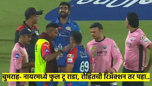 भौ, तू बुमराहला भिडतो काय.? बुमराह- नायरच्या भांडणात, रोहित शर्माची रिअँक्शन व्हायरल; हा व्हिडीओ पहा