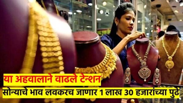 गोल्डमन सॅक्सची 'ही' भविष्यवाणी तुमची झोप उडवेल; सोने पोहोचणार दीड लाखांच्या घरात, का? तर वाचा