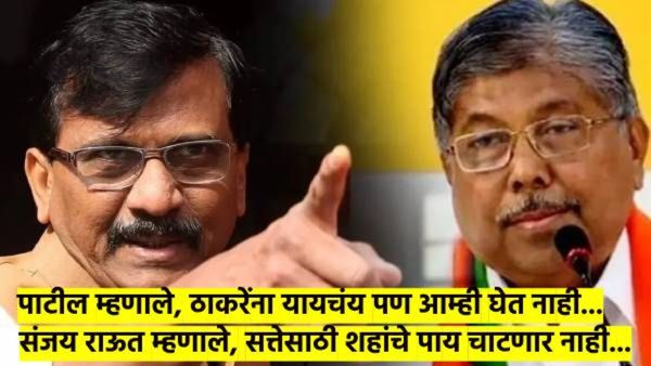 सत्तेसाठी आम्ही शहांचे पाय चाटणार नाही... संजय राऊत- चंद्रकांत पाटलांची जुगलबंदी; थेट केला 'हा' आरोप