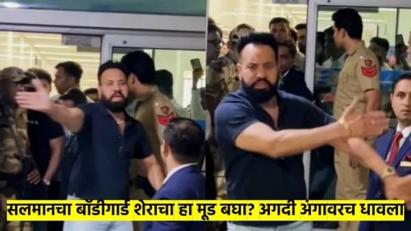 सलमानचा बाॅडीगार्ड शेरा विमानतळावर संतापला, ओरडला, अंगावर धावला... नेमकं काय झालं? पहा व्हिडीओ...