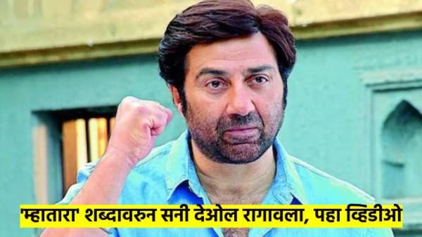 ये ढाई किलो का हाथ जब पडता है ना... सनी देओलला खरोखर आला राग? नेमकं झालं काय? पहा व्हिडीओ