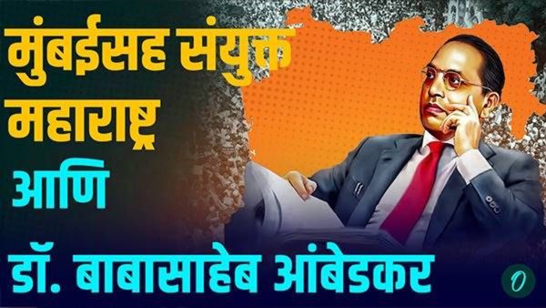 संयुक्त महाराष्ट्र लढ्याला डॉ. बाबासाहेब आंबेडकरांचं समर्थन होतं का; मुंबईबाबत काय मत होतं? वाचा