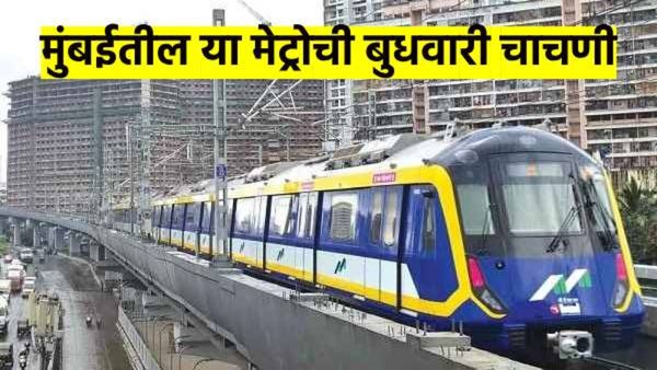 मुंबईकरांसाठी आनंदाची बातमी: 'या' मार्गावर लवकरच सुरु होणार मेट्रो ट्रेन; कोठून कोठे धावणार? वाचा
