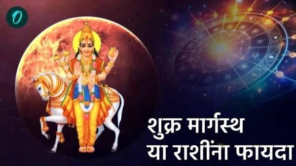 Shukra margi 2025 :शुक्र चाल बदलून मार्गस्थ! 'या' राशींच्या लोकांचा प्रेमात होणार फायदाच फायदा!