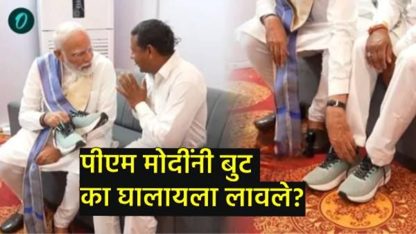 PM Modi News : पीएम मोदींनी रामपाल कश्यप यांना स्वःतच्या हाताने का बूट घालायला लावले? बघा व्हिडिओ