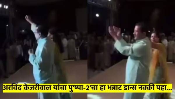 'पुष्पा-२' मधल्या 'सामी'वर अरविंद केजरीवाल यांचा तुफान डान्स; काय होते निमित्त? Watch Video