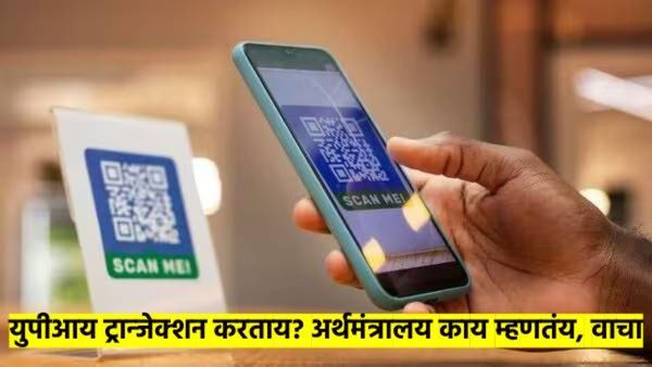 2000 रुपयांपेक्षा जास्त किमतीच्या UPI व्यवहारांवर GST लागणार का? अर्थमंत्रालयाने सांगितला 'हा' प्लॅन