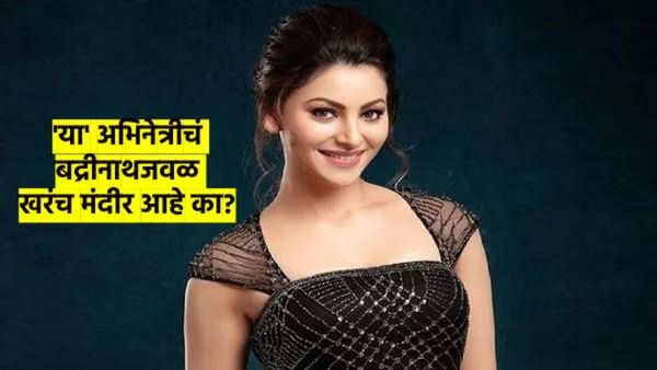 'या' दाक्षिणात्य अभिनेत्रीचे खरंच बद्रीनाथजवळ मंदीर आहे का? किती आहे श्रीमंत? का असते चर्चेत? वाचा