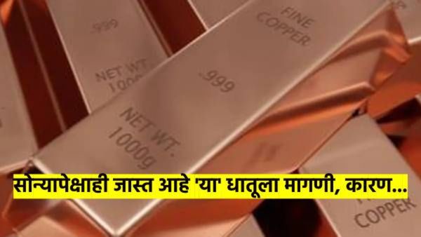 'हा' धातू ठरतोय आधुनिक सोने; सोन्यापेक्षाही जास्त पटीने वाढतेय मागणी? काय आहे कारण? का होतेय चर्चेत?