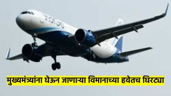 मुख्यमंत्र्यांना घेऊन जाणाऱ्या विमानाच्या 3 तास हवेतच घिरट्या; हवेतच उड्डाण बदलले, नेमके काय झाले?