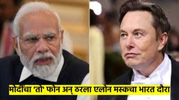 PM मोदींशी असं काय बोलणं झालं की, एलोन मस्क भारतभेटीवर येताहेत? स्वतः सांगितली भेटीची तारीख