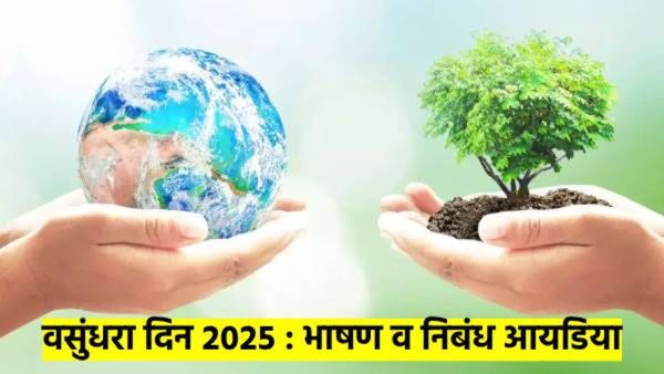 वसुंधरा दिन २०२५ : विद्यार्थ्यांनो, वाहवा मिळवायचीय? तर ही भाषणे व निबंध नक्की वाचा, बक्षिस पक्के...