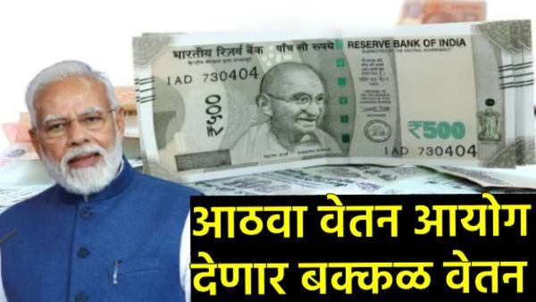 8th Pay Commission : 200 दिवसांतच मोदी सरकार 8 वा वेतन आयोग लागू करणार! कर्मचाऱ्यांना बक्कळ वेतन