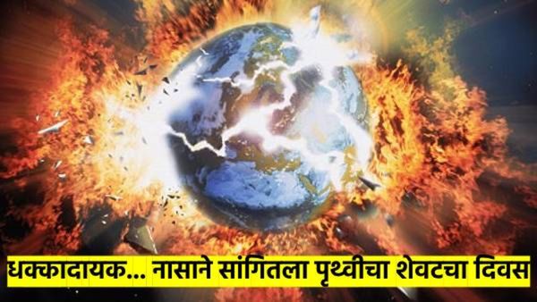 Earth day 2025: पृथ्वी कधी नष्ट होईल? NASA च्या उत्तराने टेन्शन वाढले; पृथ्वीचा शेवटचा दिवस सांगितला
