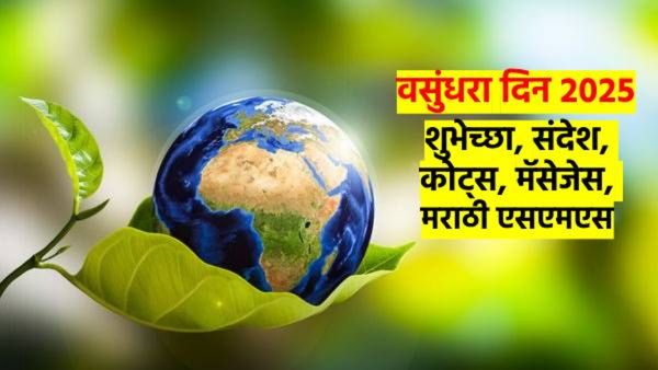 Earth day 2025: वसुंधरा दिनाच्या शुभेच्छा, कोट्स, स्टेट्‍स, शुभेच्छा संदेश, 'हे' प्रियजनांना पाठवा