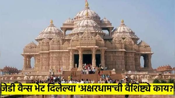 अक्षरधाम मंदीर:गिनिज बुकमध्ये नोंद झालेल्या 'या' मंदीराची वैशिष्ट्ये काय? जेडी वैन्स का भेट देताहेत?