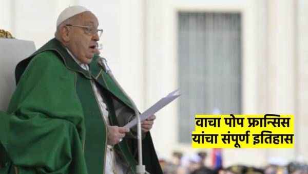 कोण होते पोप फ्रान्सिस? केव्हा बनले होते पोप? कोणत्या विवादाला गेले सामोरे? वाचा, संपूर्ण इतिहास