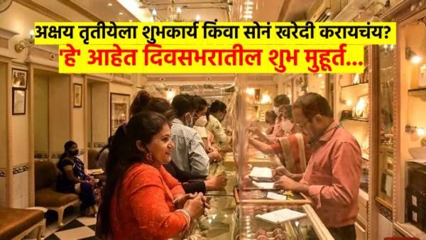 अक्षय तृतीया 2025 : सोने किंवा घर खरेदी करायचेय? वाचा, अक्षय तृतीयेच्या दिवशीचे सगळे शुभमुहूर्त...