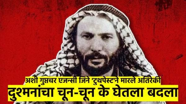 जगातील सर्वात डेंजर खुफिया एजन्सी कोणती? ज्या एजन्सीने टुथपेस्टमध्ये विष लावून मारले होते दुश्मन