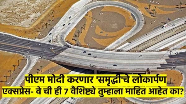 मुंबई- नागपूर प्रवास 8 तासांत; 'या' दिवशी मोदी करणार 'समृद्धी'चे उद्धाटन, रस्त्याची वैशिष्ट्ये काय?
