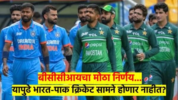 भारत-पाकिस्तानमध्ये क्रिकेट सामने होणार नाहीत? BCCI ने ICC ला लिहिले पत्र; आशिया कपचे काय होणार?