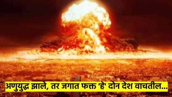 अणुयुद्ध झाले तर? 72 मिनिटांत 5 अब्ज लोकांचा होईल मृत्यू, जगात फक्त दोन देश वाचतील, कोणते? वाचा