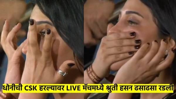 Watch Video : CSK हरल्यानंतर अभिनेत्री श्रुती हसन स्टेडिअमवरच ढसाढसा रडली; धोनीचेही डोळे पाणावले