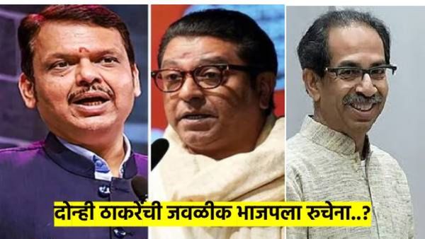 राज ठाकरेंचे 'ते' निमंत्रण भाजपने नाकारले; दोन्ही ठाकरेंची युती भाजपला रुचेना का? मुंबईत काय चाललेय?