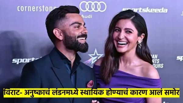 काय सांगता? तर 'हे' आहे विराट कोहली- अनुष्का शर्माचे लंडन शिप्ट होण्याचं कारण; सुरु झाल्या चर्चा