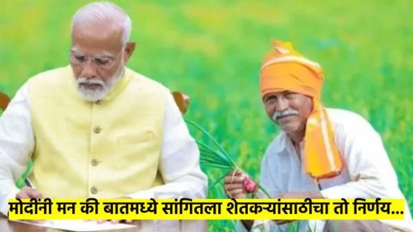 पीएम मोदींनी 'मन की बात'मध्ये उल्लेख केलेले 'सचेत' अँप नेमके काय? शेतकऱ्यांना कसा होणार फायदा? वाचा