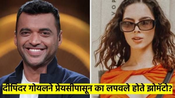 Zomato चे CEO दीपिंदर गोयल यांनी आपल्या प्रेयसीपासून लपवला होता स्वतःचा व्यवसाय, कारण काय? तर वाचा