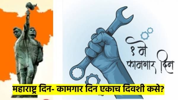 1 मे : महाराष्ट्र दिन व कामगार दिनाचे इतिहास माहित आहेत का? दोन्ही दिवस एकाच दिवशी कसे? वाचा