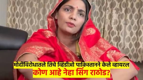 कोण आहे नेहा राठोड, जिने पहलगाम हल्ल्यानंतर मोदींना घेरलंय? पाकने तिचे व्हिडीओ का व्हायरल केलेत?