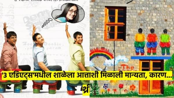'थ्री एडिएट्स' आठवतोय ना? त्या चित्रपटातील शाळेला आत्ताशी मिळाली मान्यता; हे मोठ्ठं कारण आलं समोर